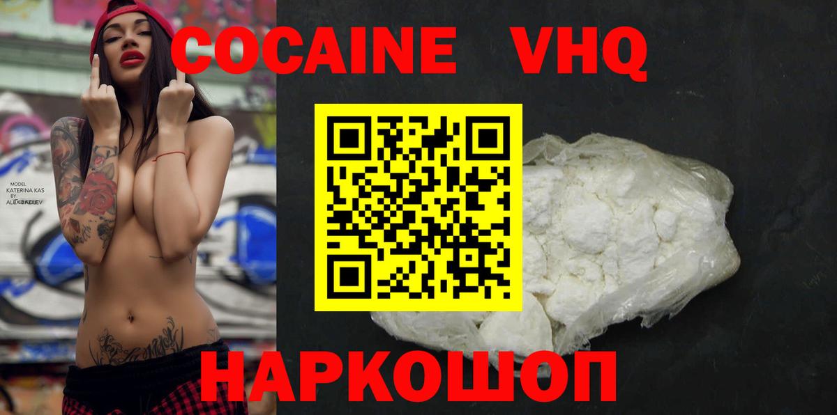 КОКАИН VHQ Советская Гавань